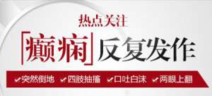 成都癫痫医院会诊预告：今日起癫痫专家联合会诊共抗癫痫，癫痫防治公益基金援助高达10000元，看病无忧